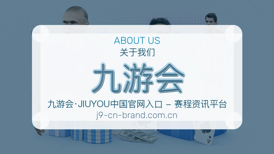 九游会赛事服务体验