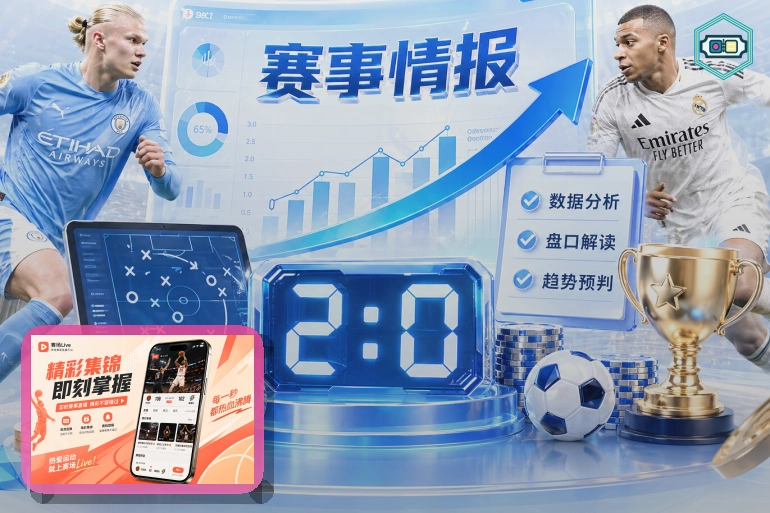 重大赛事比分分析与指南图解
